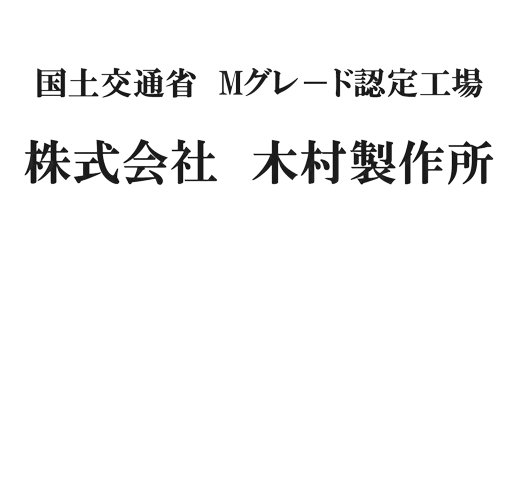 Mグレ-ド認定工場　株式会社 木村製作所